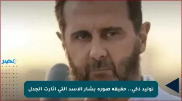 توليد ذكي.. حقيقة صورة بشار الأسد التي أثارت الجدل